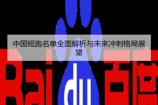 中国短跑名单全面解析与未来冲刺格局展望