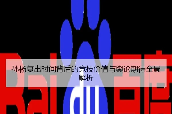 孙杨复出时间背后的竞技价值与舆论期待全景解析