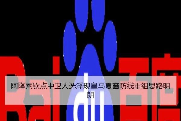 阿隆索钦点中卫人选浮现皇马夏窗防线重组思路明朗