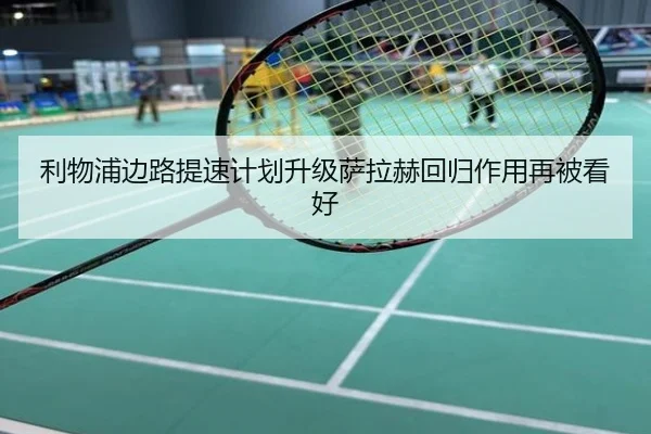 利物浦边路提速计划升级萨拉赫回归作用再被看好